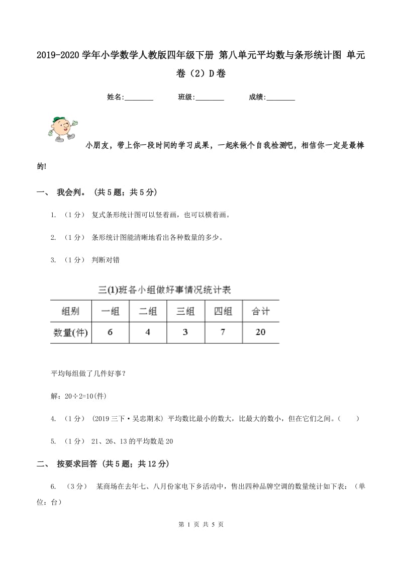 2019-2020学年小学数学人教版四年级下册 第八单元平均数与条形统计图 单元卷（2）D卷_第1页