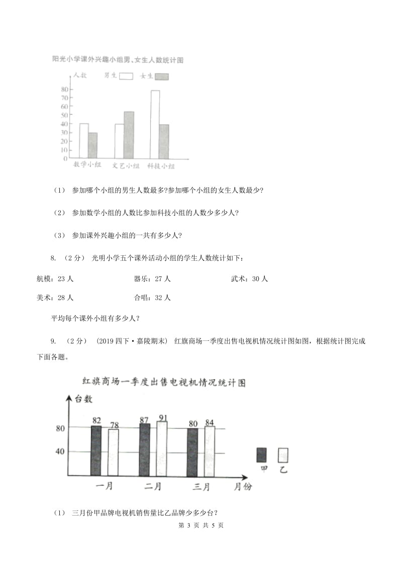 2019-2020学年小学数学人教版四年级下册 第八单元平均数与条形统计图 单元卷（2）D卷_第3页