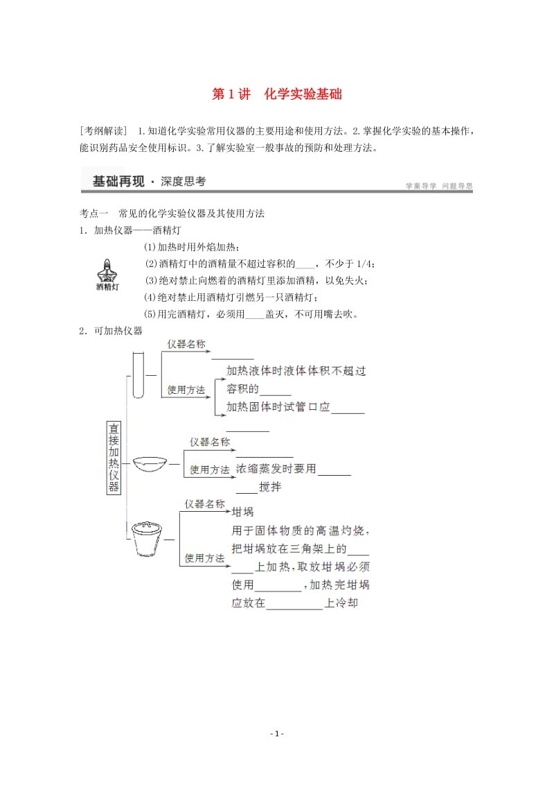 高考化学一轮复习教案 第1章 第1讲《化学实验基础》_第1页