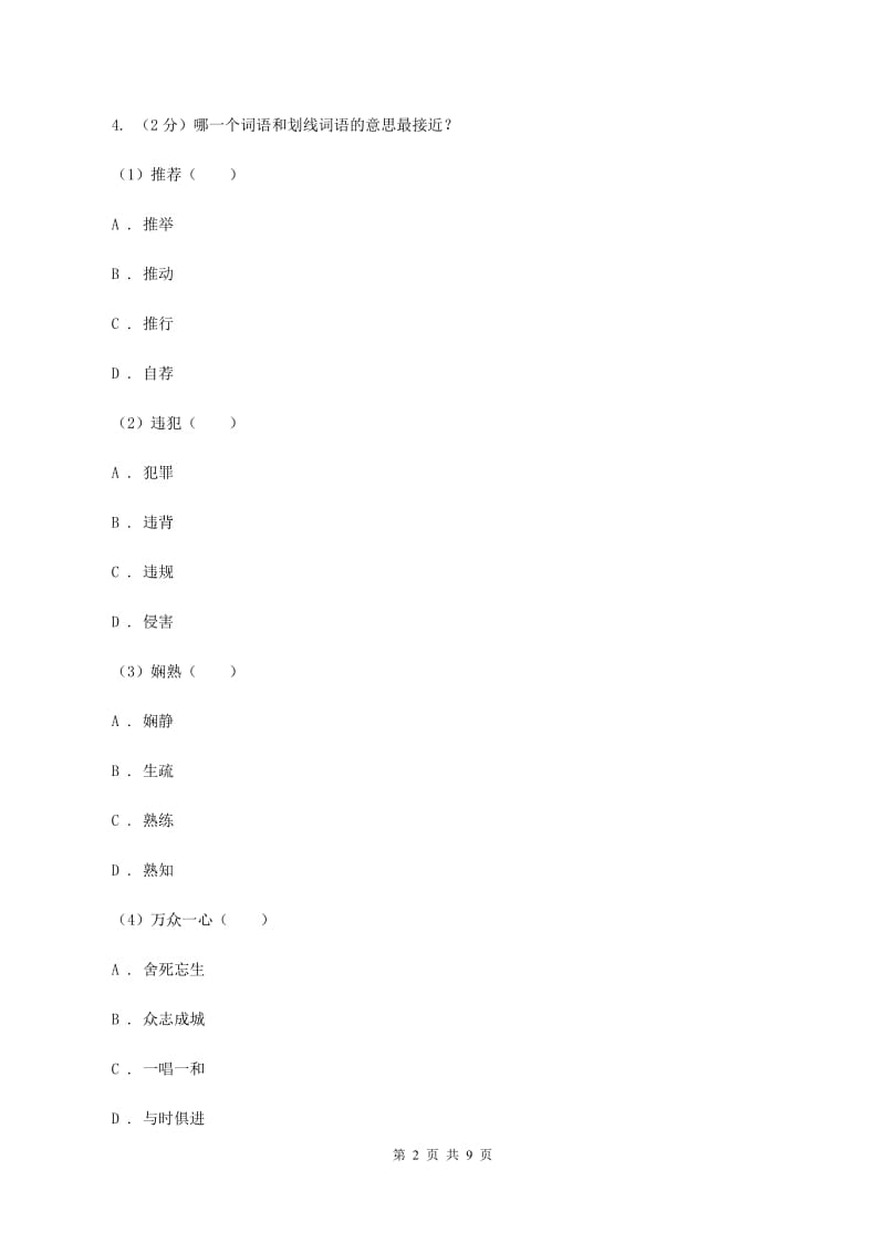 沪教版2019-2020学年四年级语文第一学期期末测试卷B卷_第2页