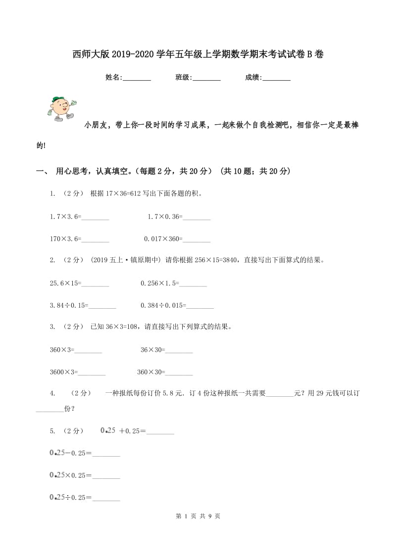 西师大版2019-2020学年五年级上学期数学期末考试试卷 B卷_第1页