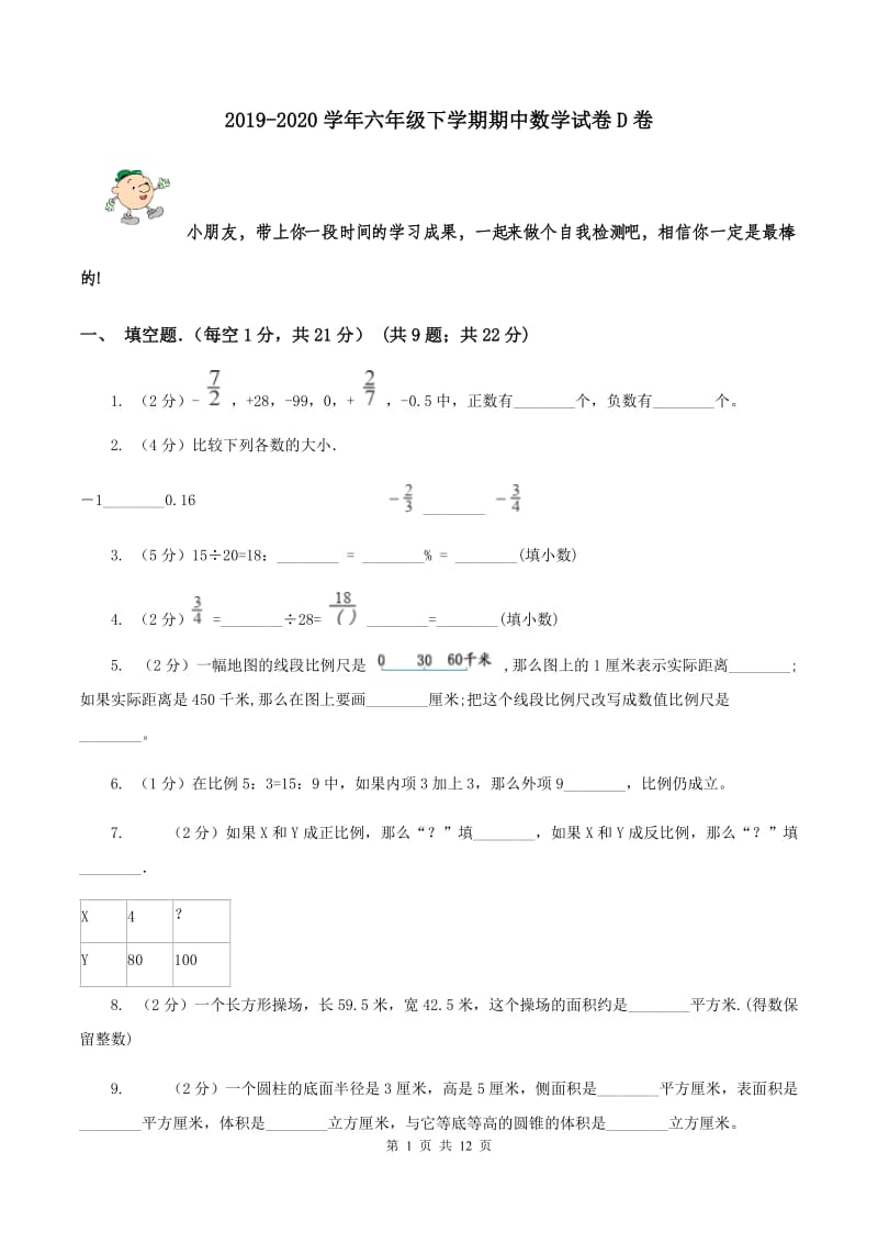 2019-2020学年六年级下学期期中数学试卷D卷_第1页