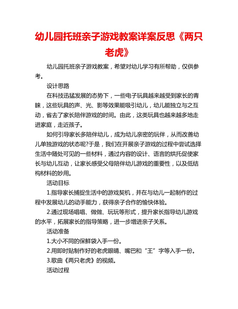 幼儿园托班亲子游戏教案详案反思《两只老虎》_第1页