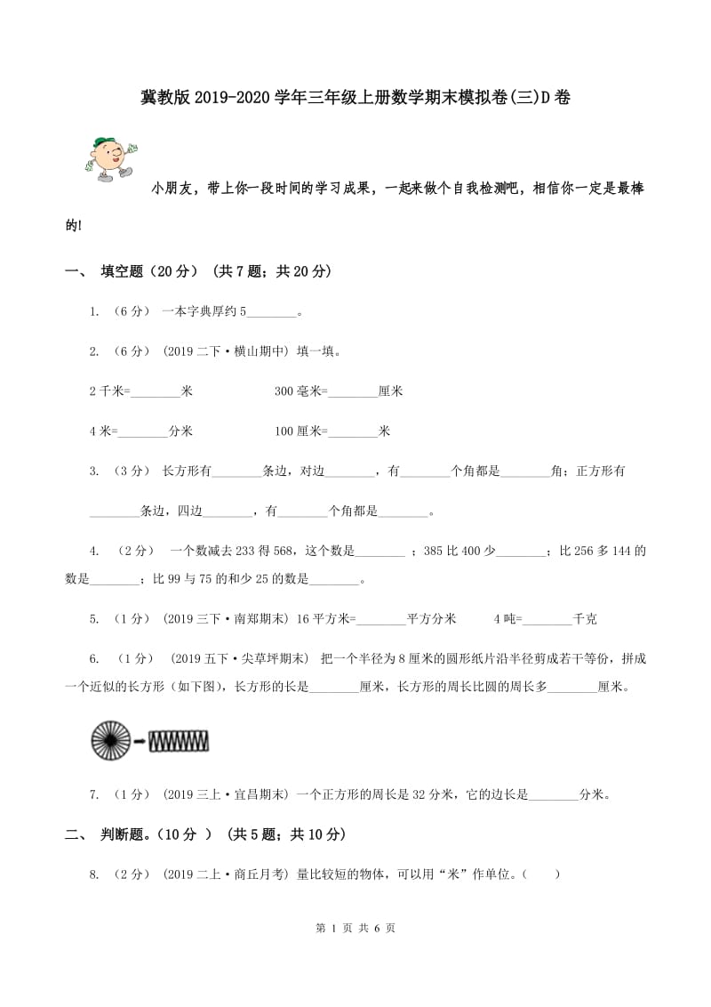 冀教版2019-2020学年三年级上册数学期末模拟卷(三)D卷_第1页