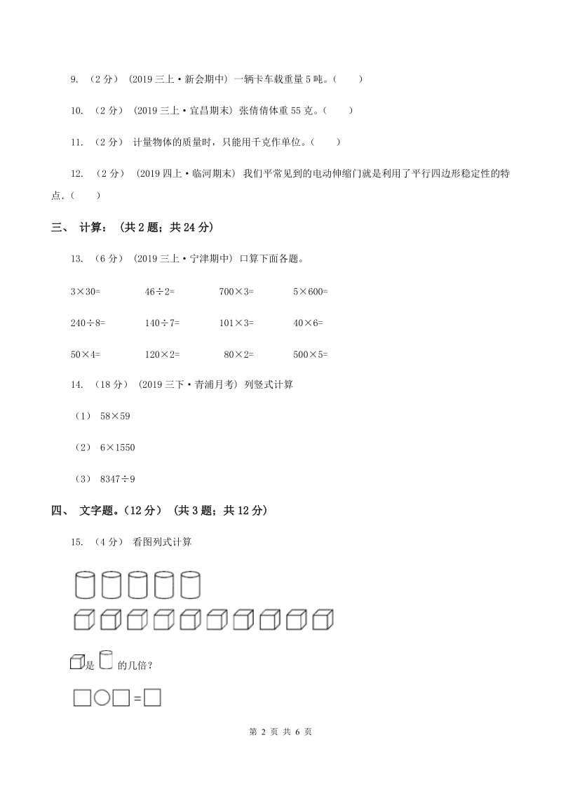 冀教版2019-2020学年三年级上册数学期末模拟卷(三)D卷_第2页