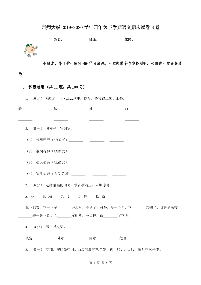 西师大版2019-2020学年四年级下学期语文期末试卷B卷_第1页