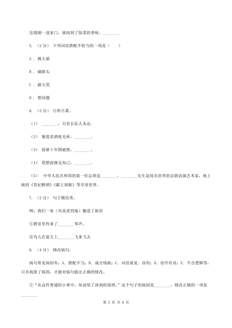 人教版（新课程标准）六年级上学期语文期中测试题试卷（C卷）B卷_第2页