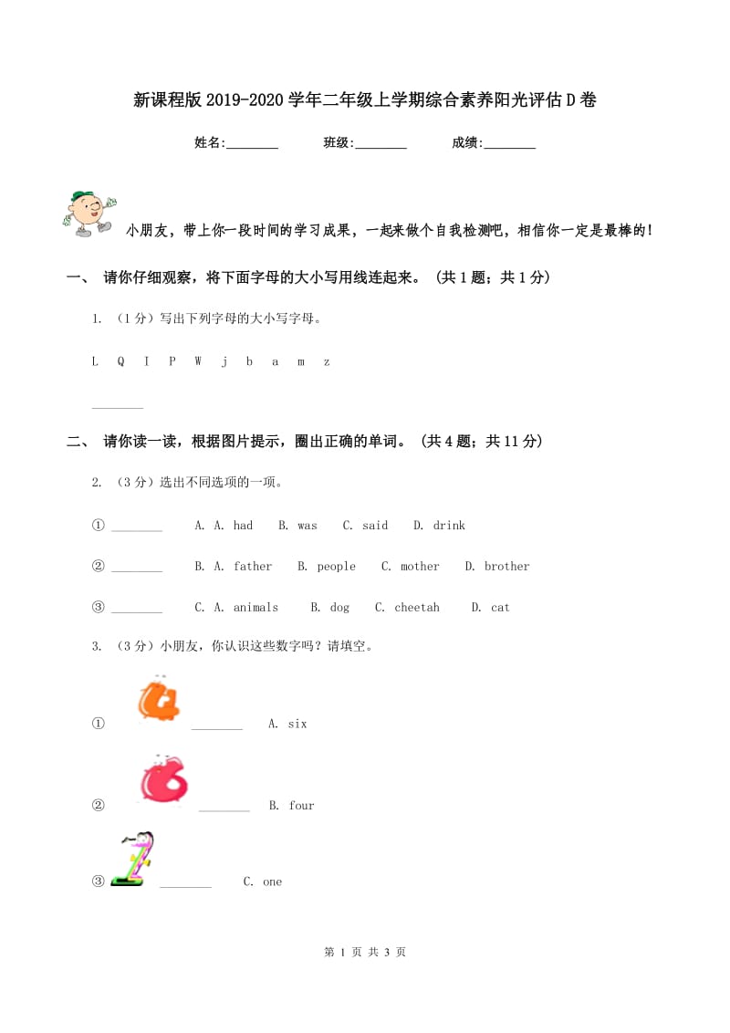 新课程版2019-2020学年二年级上学期综合素养阳光评估D卷_第1页