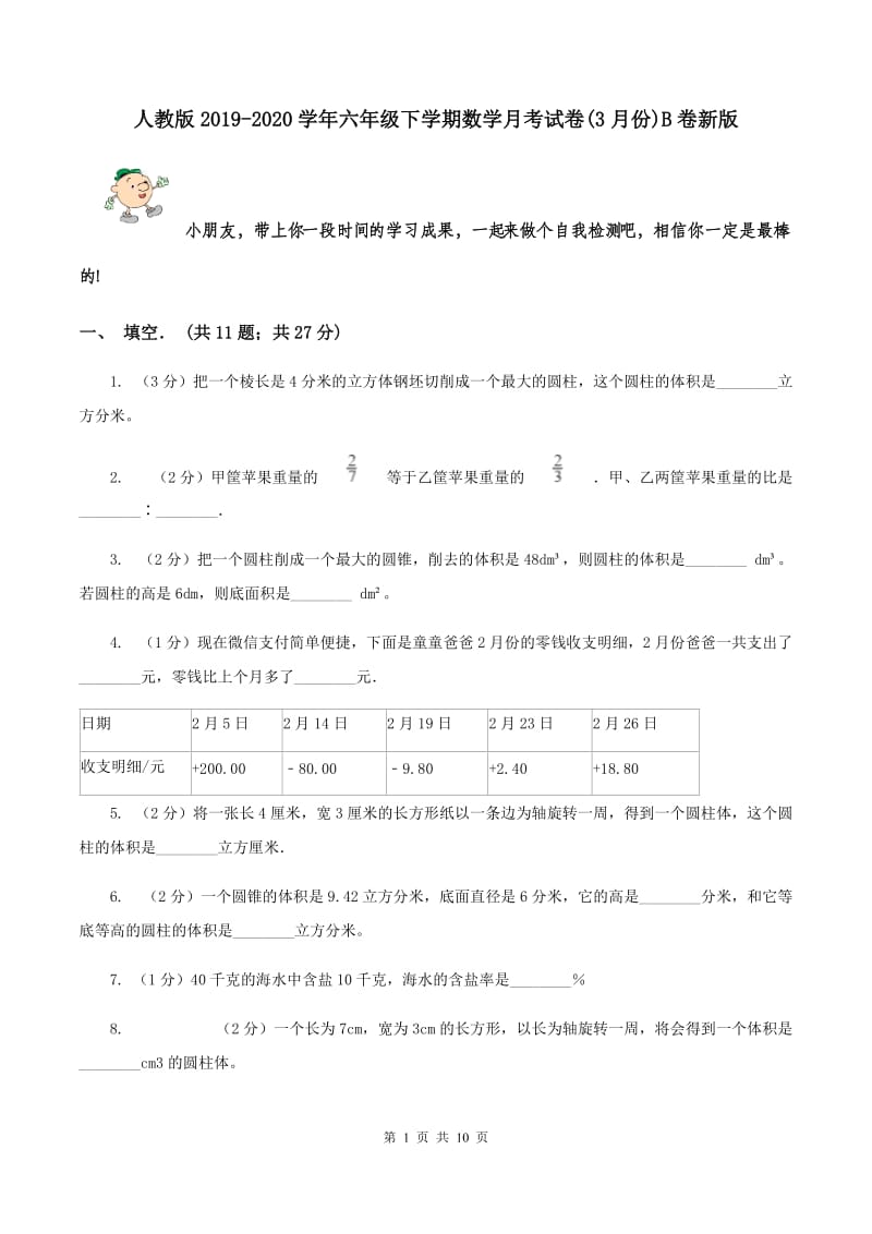 人教版2019-2020学年六年级下学期数学月考试卷(3月份)B卷新版_第1页