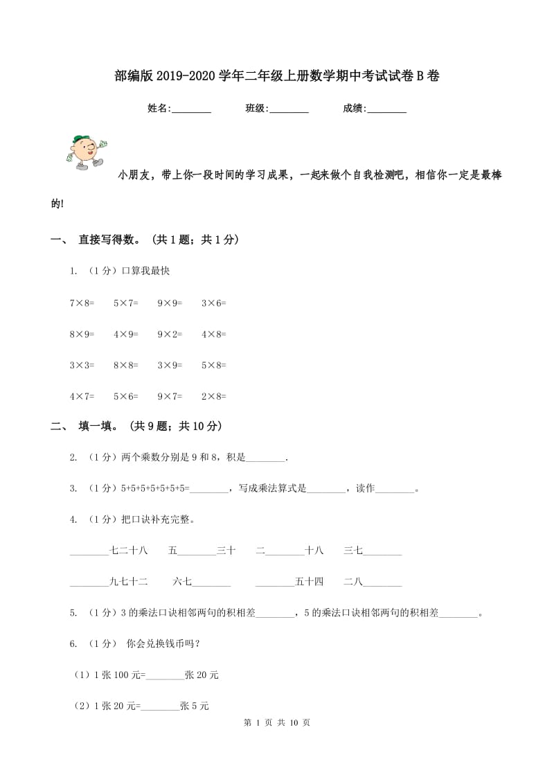 部编版2019-2020学年二年级上册数学期中考试试卷B卷_第1页