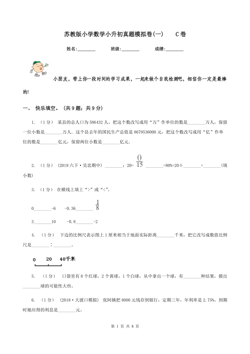 苏教版小学数学小升初真题模拟卷(一)C卷_第1页