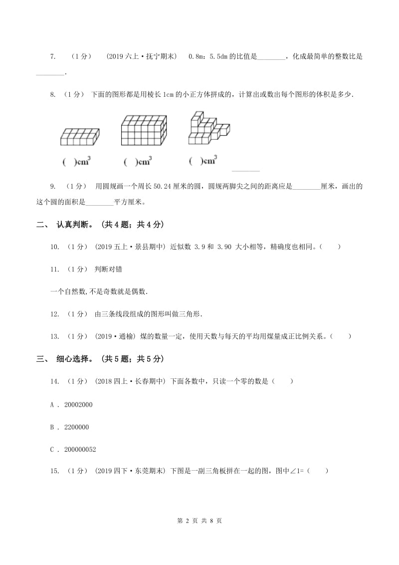 苏教版小学数学小升初真题模拟卷(一)C卷_第2页