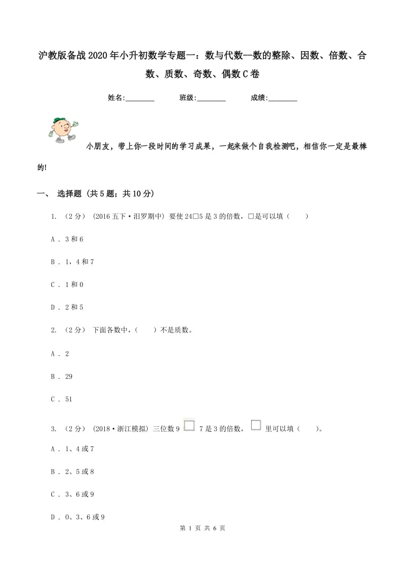 沪教版备战2020年小升初数学专题一：数与代数--数的整除、因数、倍数、合数、质数、奇数、偶数C卷_第1页