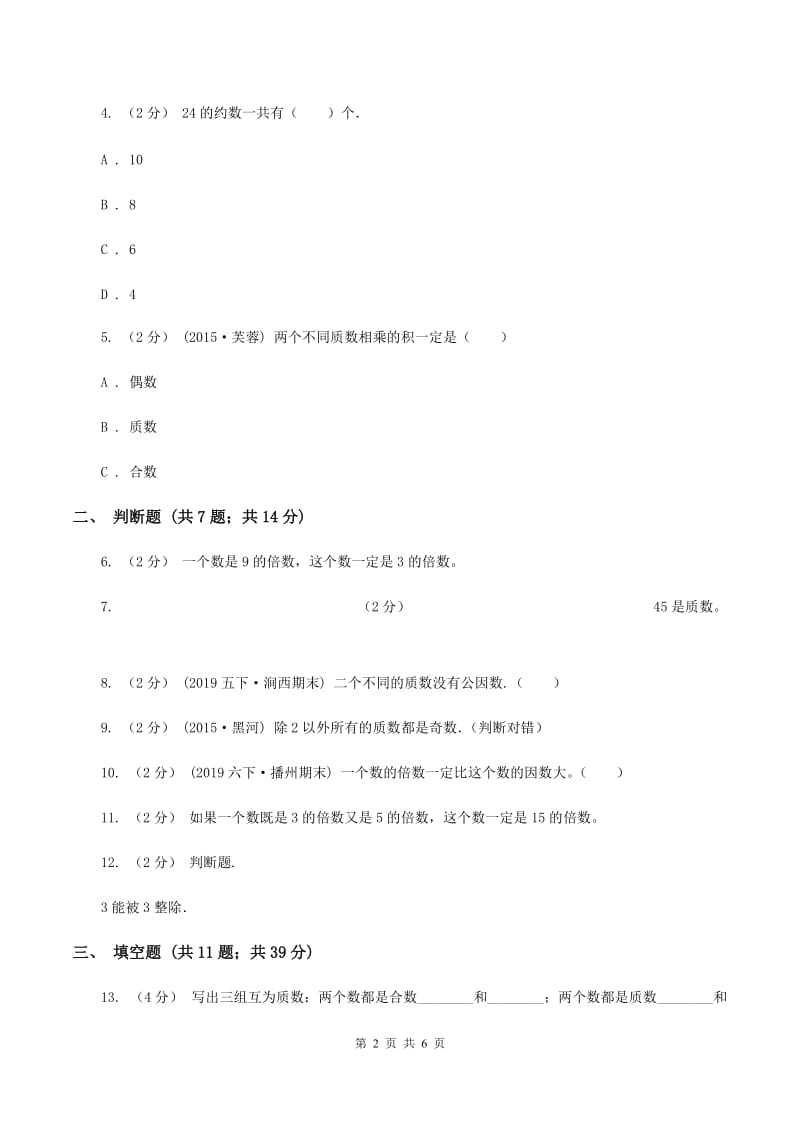 沪教版备战2020年小升初数学专题一：数与代数--数的整除、因数、倍数、合数、质数、奇数、偶数C卷_第2页