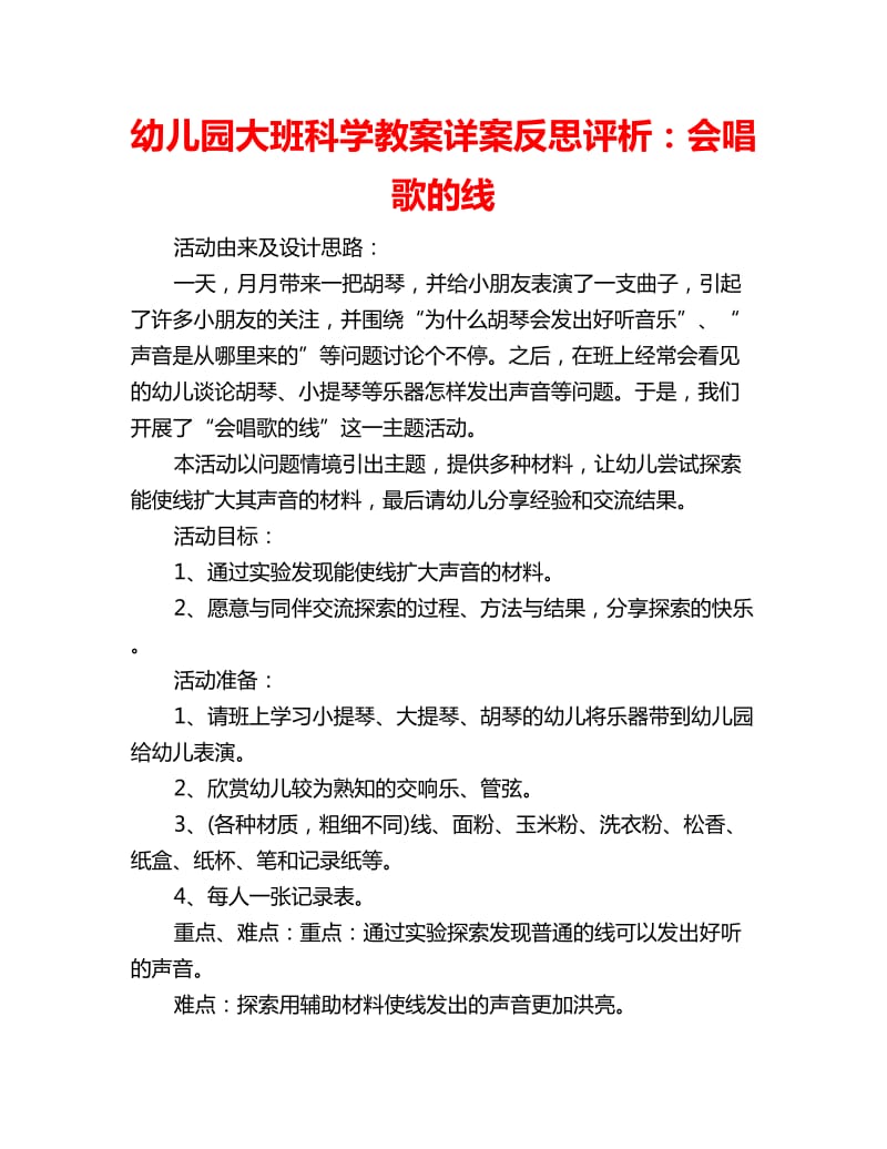 幼儿园大班科学教案详案反思评析：会唱歌的线_第1页