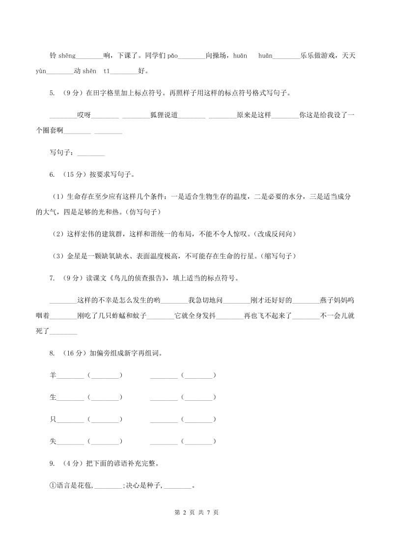 新人教版2019-2020学年二年级上学期语文期末试卷D卷_第2页