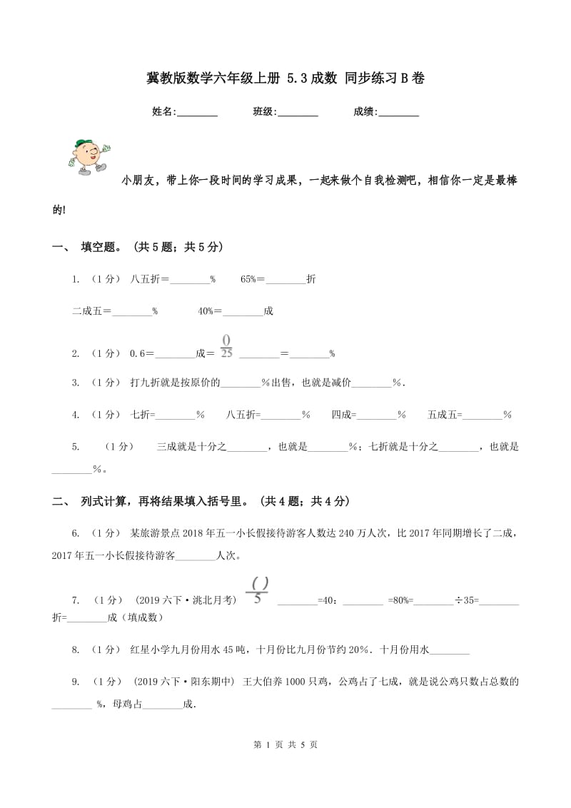 冀教版数学六年级上册 5.3成数 同步练习B卷_第1页