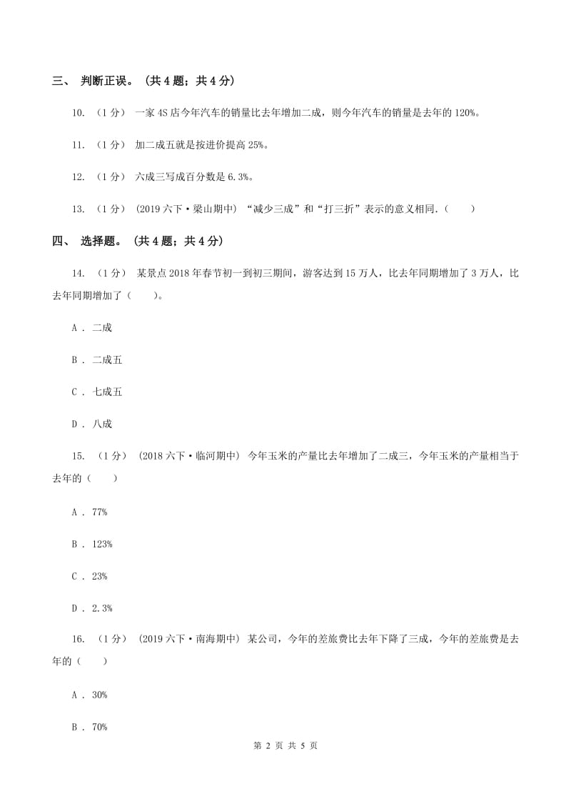 冀教版数学六年级上册 5.3成数 同步练习B卷_第2页