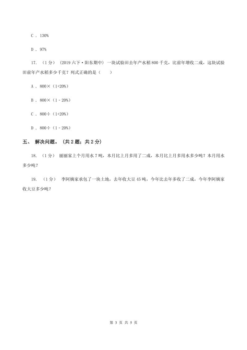 冀教版数学六年级上册 5.3成数 同步练习B卷_第3页