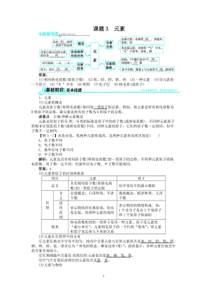 新人教版九年級化學(xué)上冊例題精講：第3單元 課題3元素