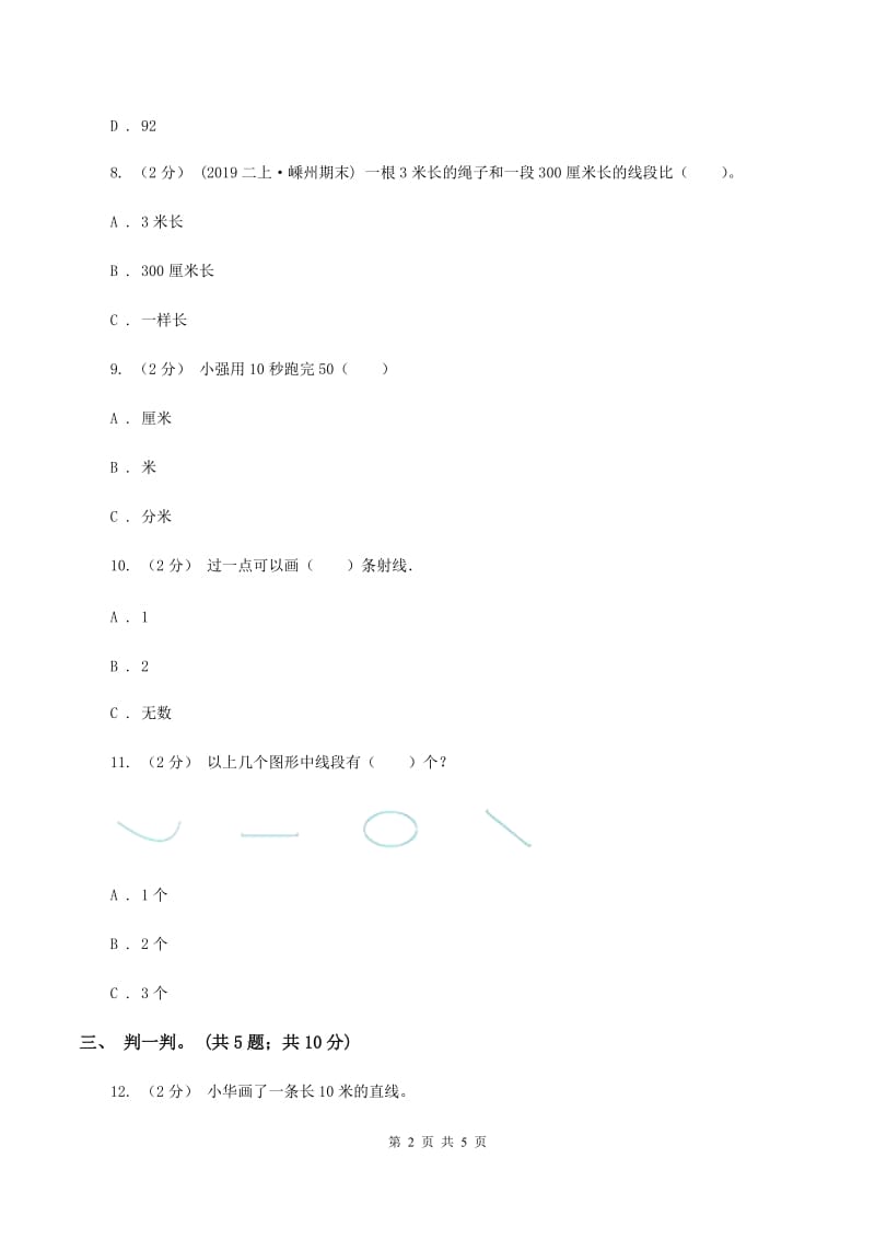 数学苏教版二年级上册第五单元 厘米和米单元卷C卷_第2页