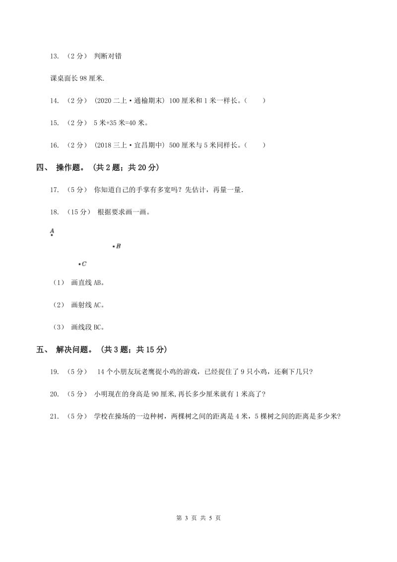 数学苏教版二年级上册第五单元 厘米和米单元卷C卷_第3页