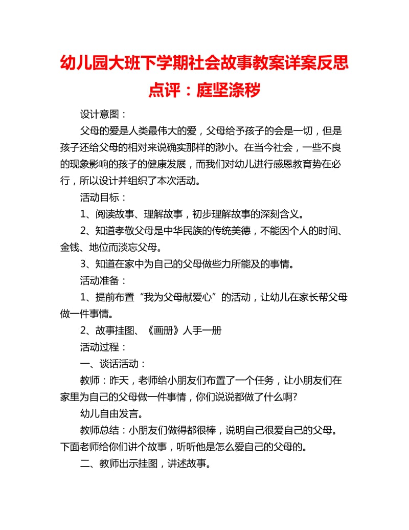 幼儿园大班下学期社会故事教案详案反思点评：庭坚涤秽_第1页