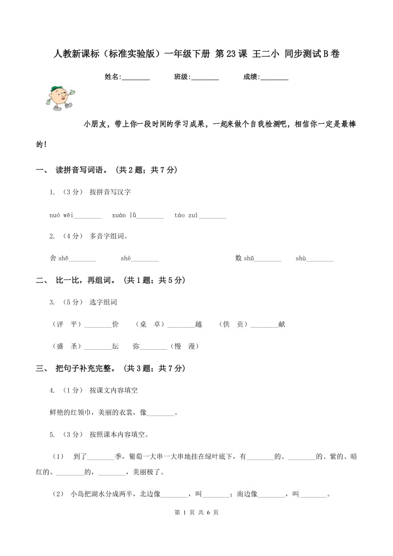 人教新课标（标准实验版）一年级下册 第23课 王二小 同步测试B卷_第1页