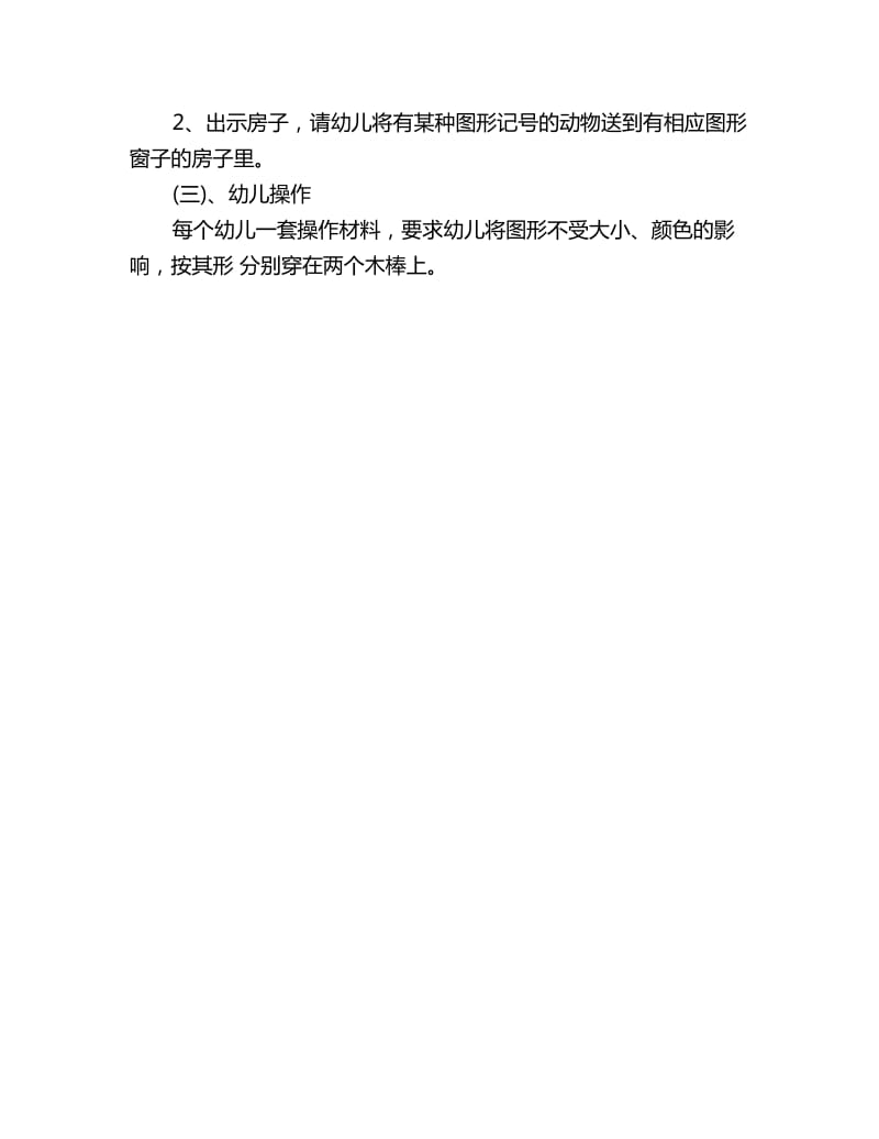 幼儿园小班数学教案《给圆形正方形分类》_第2页