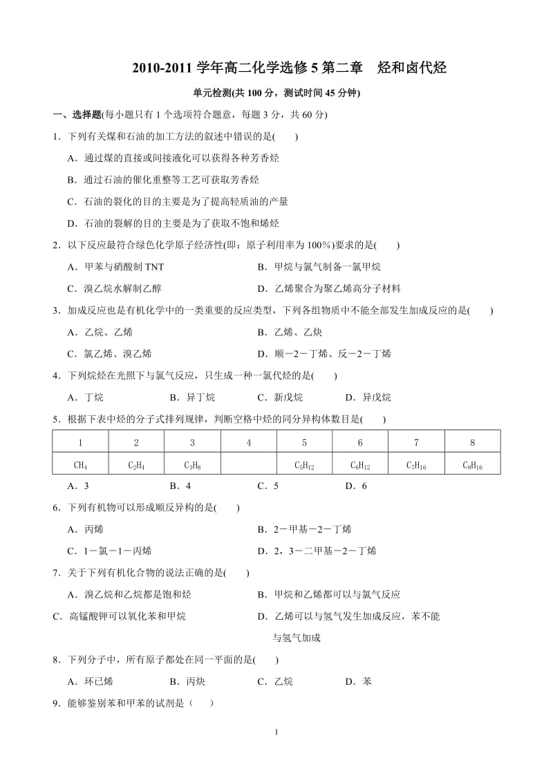 【化学：选修5人教版同步练习及测试题】第二章《烃和卤代烃》测试题_第1页