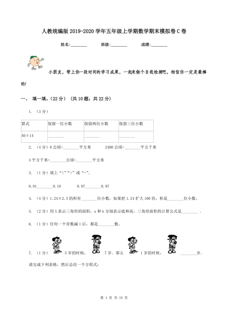 人教统编版2019-2020学年五年级上学期数学期末模拟卷C卷_第1页