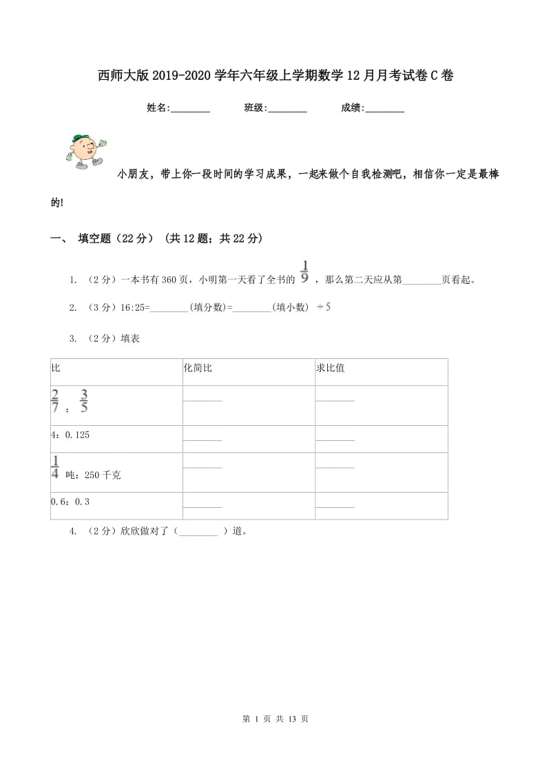 西师大版2019-2020学年六年级上学期数学12月月考试卷C卷_第1页