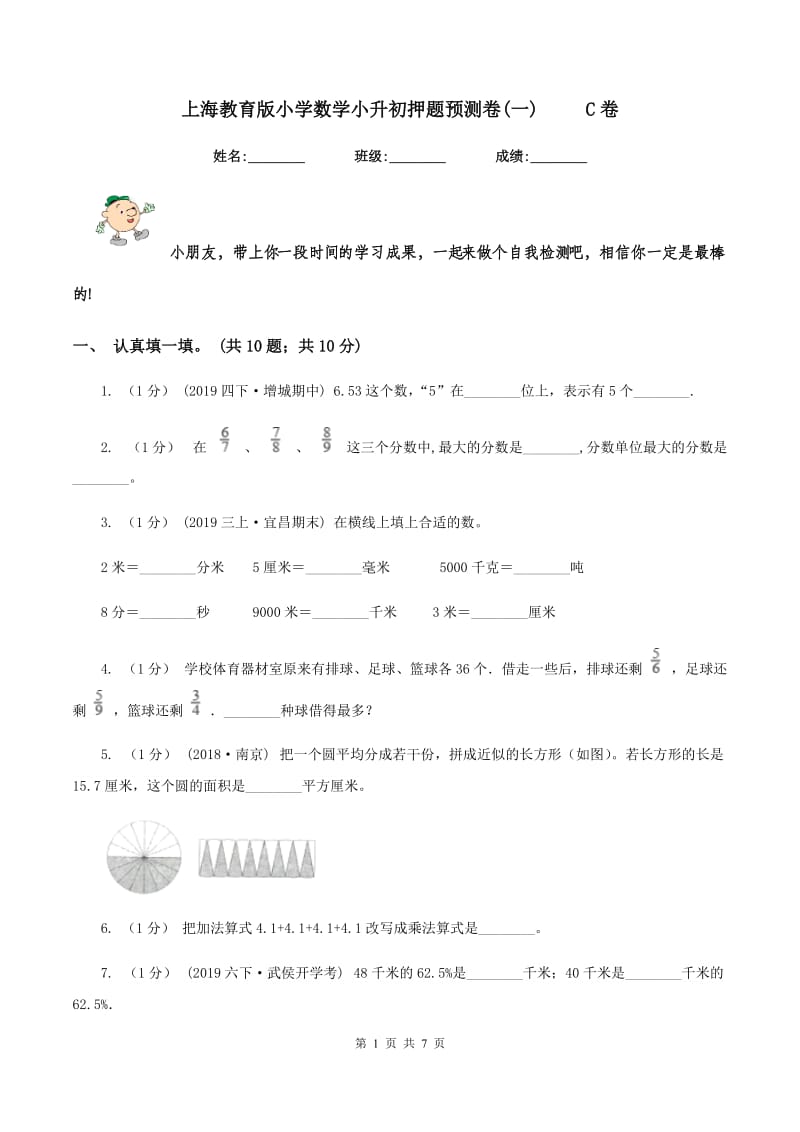 上海教育版小学数学小升初押题预测卷(一) C卷_第1页