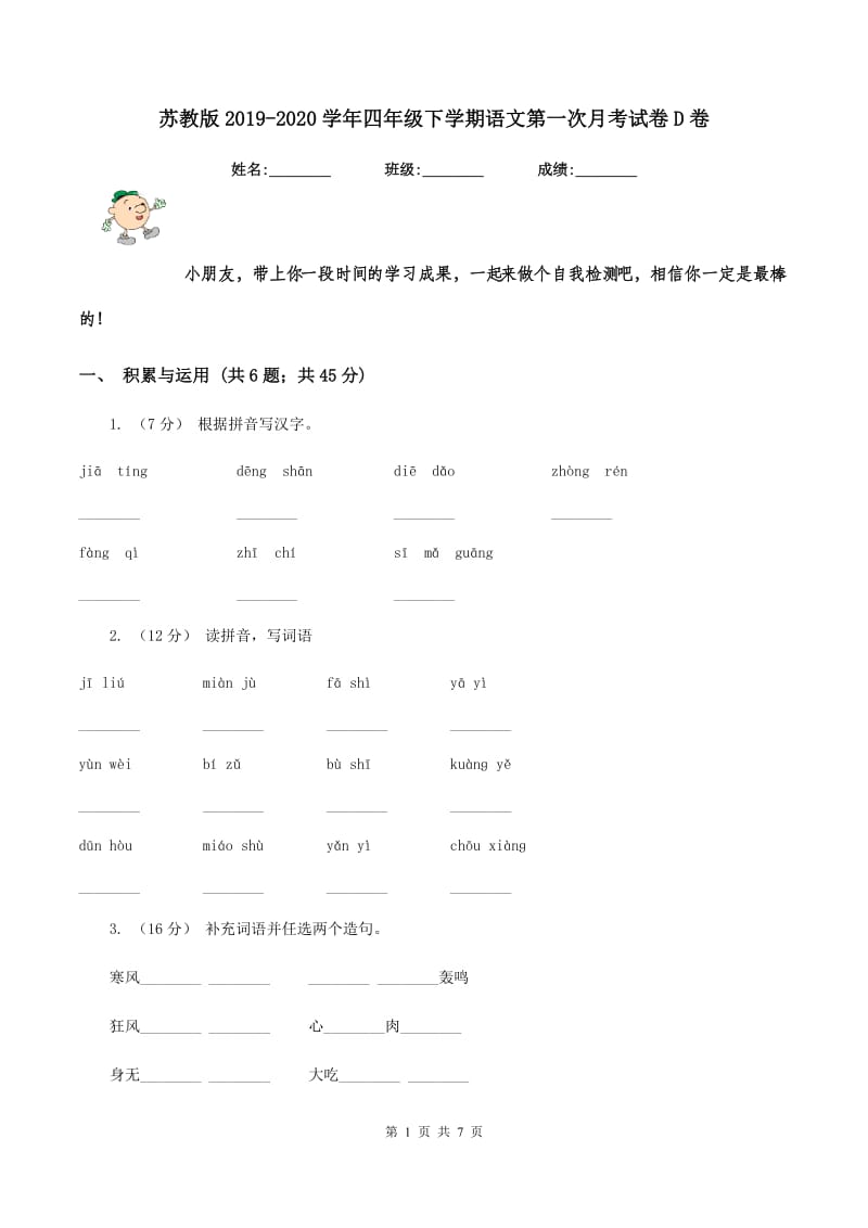 苏教版2019-2020学年四年级下学期语文第一次月考试卷D卷_第1页