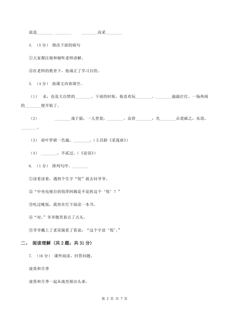 苏教版2019-2020学年四年级下学期语文第一次月考试卷D卷_第2页