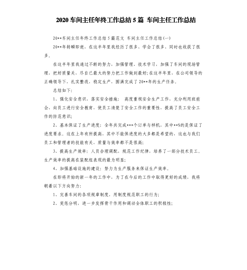 2020车间主任年终工作总结5篇车间主任工作总结.docx_第1页