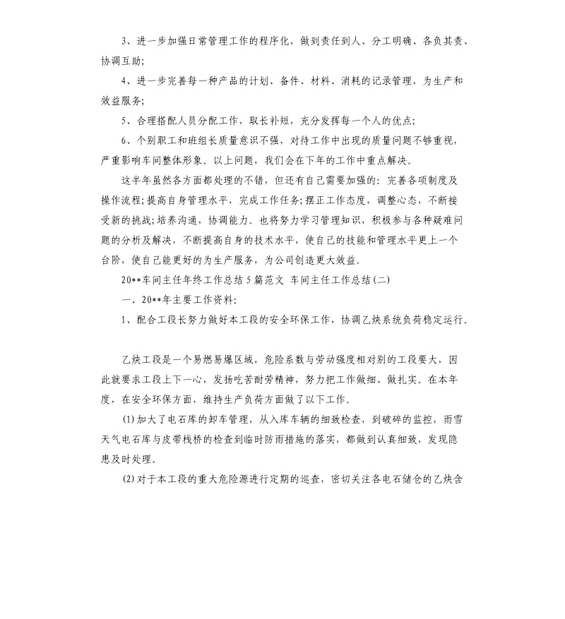 2020车间主任年终工作总结5篇车间主任工作总结.docx_第2页