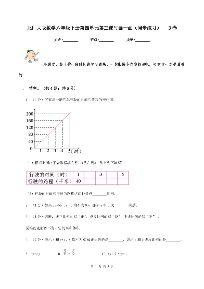 北师大版数学六年级下册第四单元第三课时画一画（同步练习) B卷_第1页