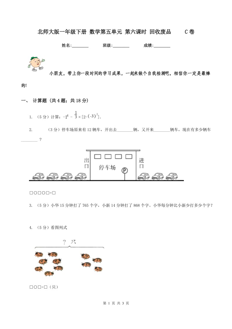 北师大版一年级下册 数学第五单元 第六课时 回收废品 C卷_第1页