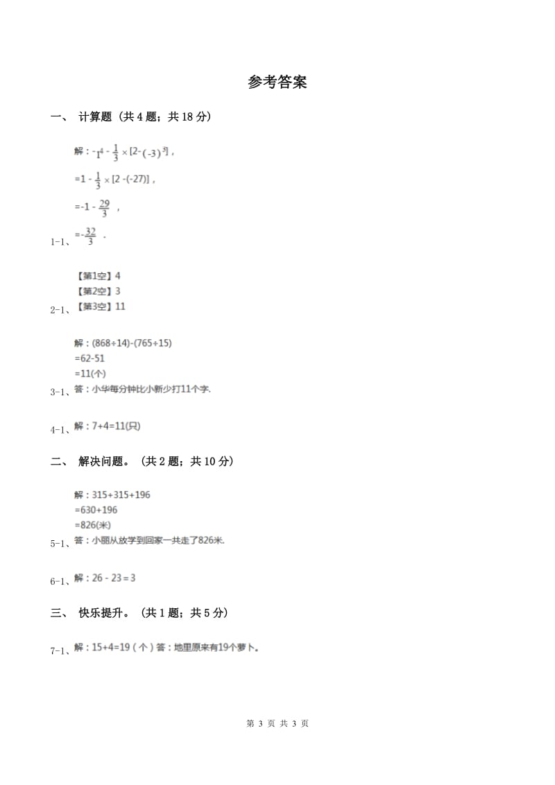 北师大版一年级下册 数学第五单元 第六课时 回收废品 C卷_第3页