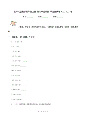 北師大版數(shù)學(xué)四年級(jí)上冊(cè) 第六單元除法 單元測(cè)試卷（二)(I）卷