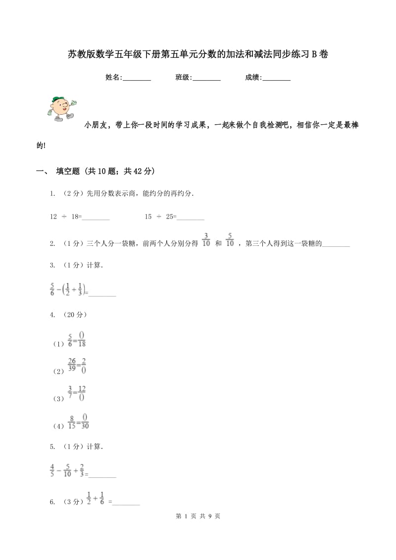 苏教版数学五年级下册第五单元分数的加法和减法同步练习B卷_第1页