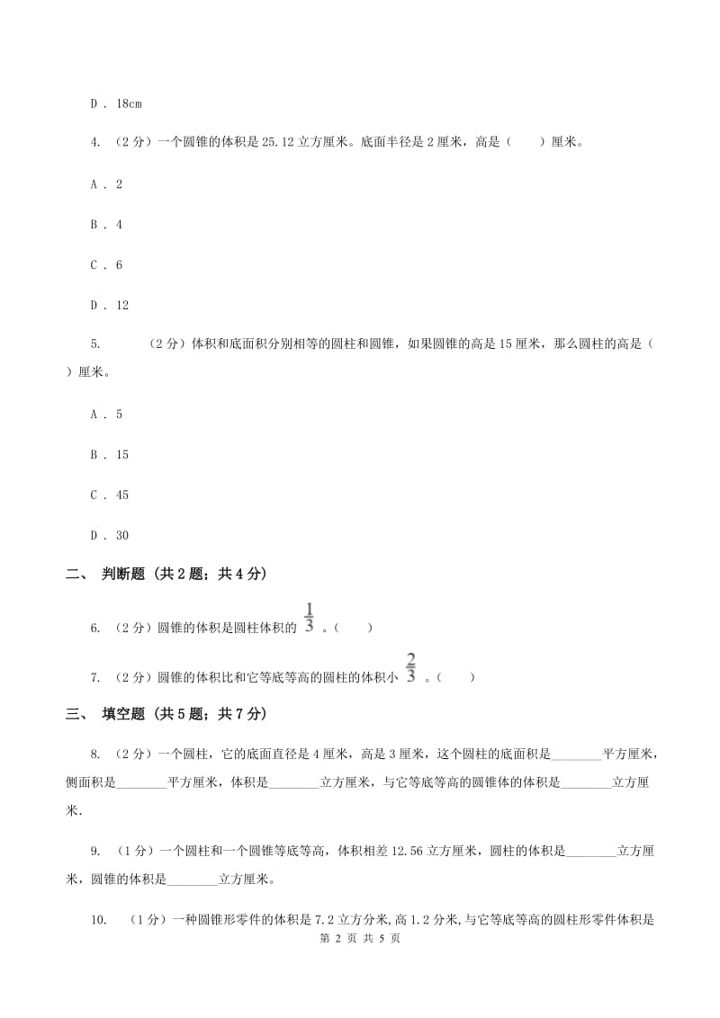 2019-2020学年苏教版数学六年级下册2.4圆锥的体积C卷_第2页