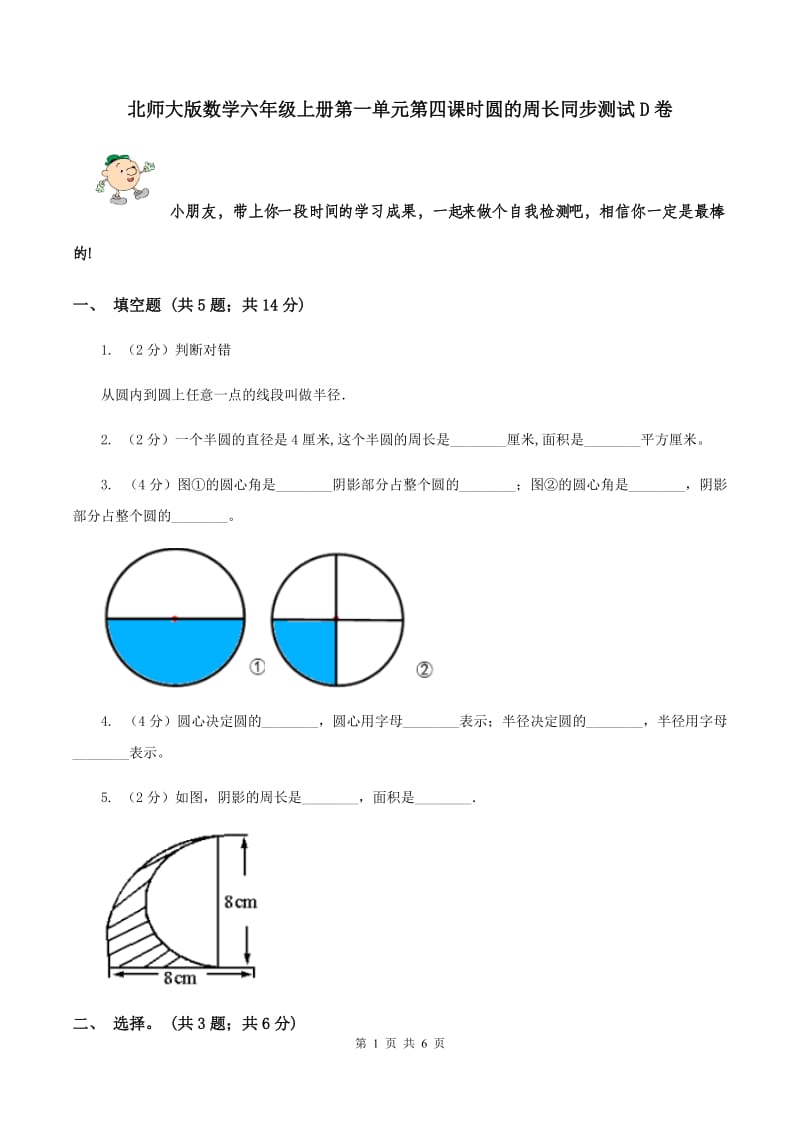 北师大版数学六年级上册第一单元第四课时圆的周长同步测试D卷_第1页