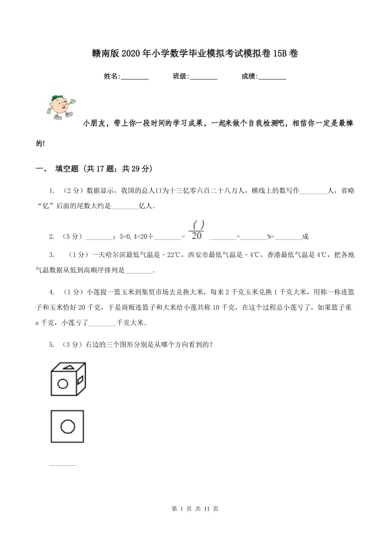 赣南版2020年小学数学毕业模拟考试模拟卷15B卷_第1页