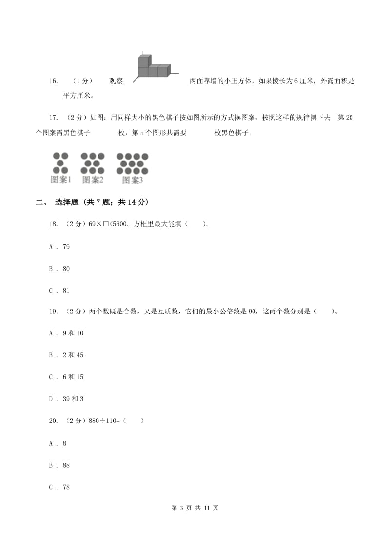 赣南版2020年小学数学毕业模拟考试模拟卷15B卷_第3页