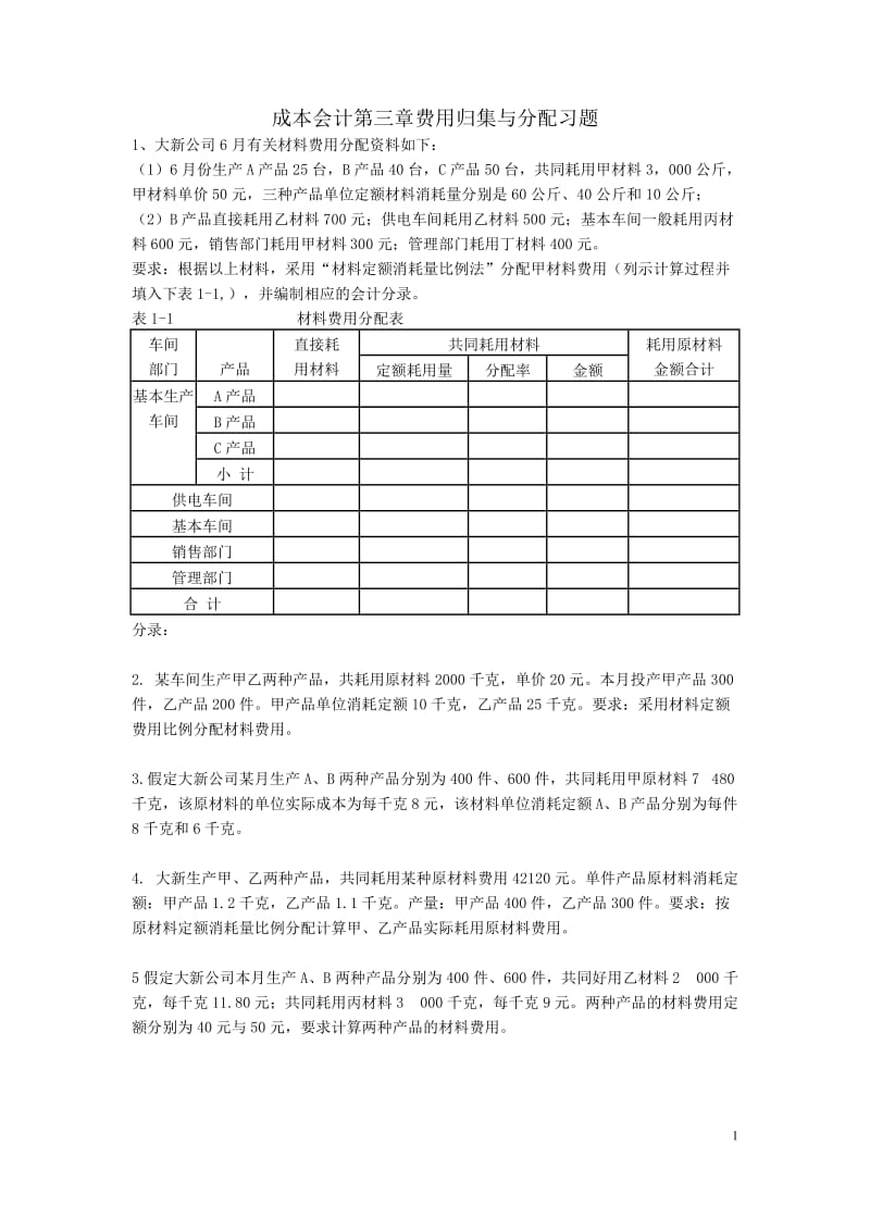 成本会计-第三章-要素费用的分配练习与答案_第1页