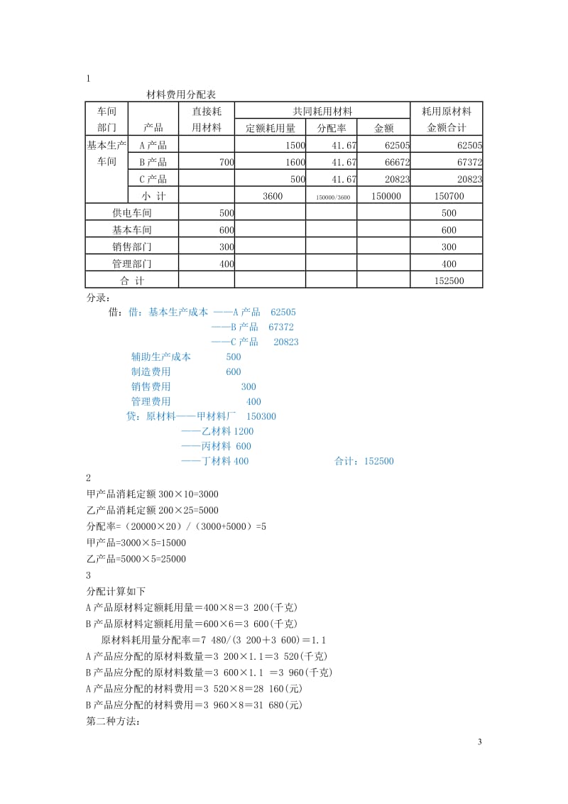 成本会计-第三章-要素费用的分配练习与答案_第3页