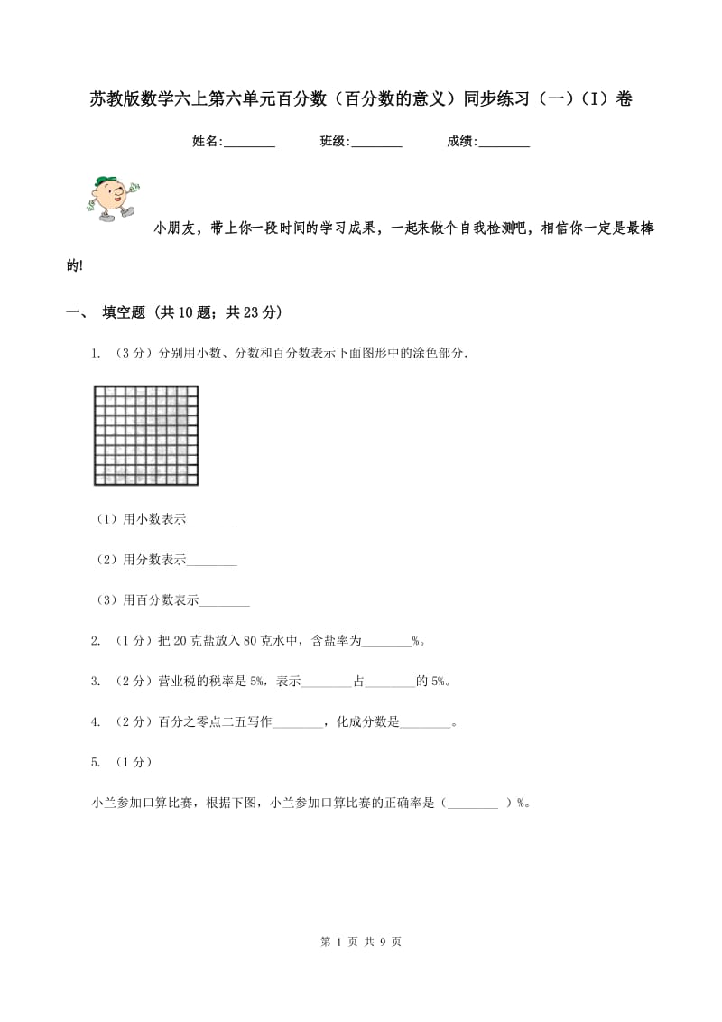 苏教版数学六上第六单元百分数（百分数的意义）同步练习（一)(I）卷_第1页