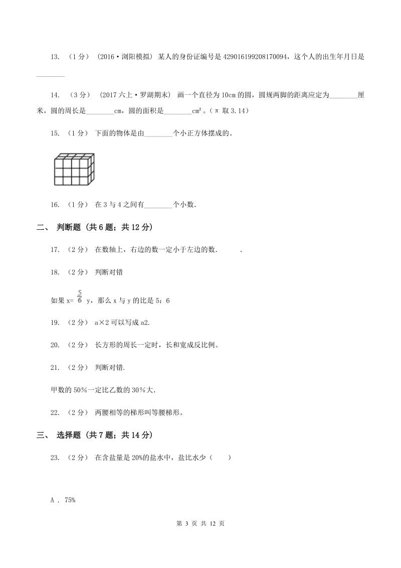 青岛版小升初数学模拟试卷(一)B卷_第3页